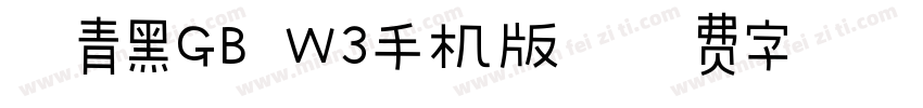 冬青黑GB W3手机版字体转换